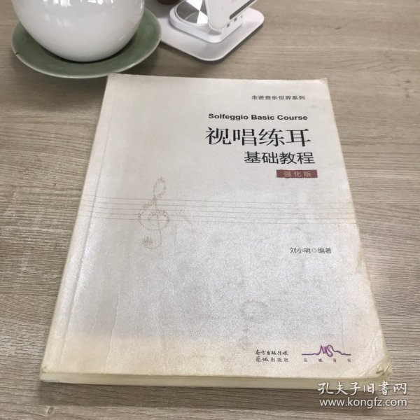 视唱练耳基础教程：强化版