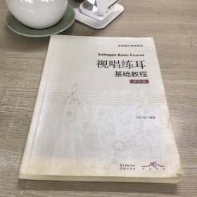 视唱练耳基础教程：强化版