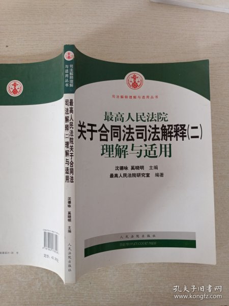 最高人民法院关于合同法司法解释2：理解与适用