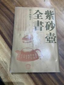 《紫砂壶全书》