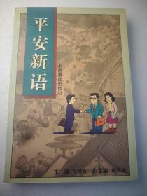 平安新语:儒学理想与企业人的价值追寻  大32开