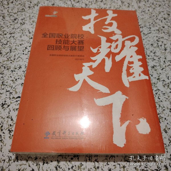 技耀天下——全国职业院校技能大赛回顾与展望（全面介绍全国职业院校技能大赛，可为大赛组织者、承办方、参与者等提供参考。）