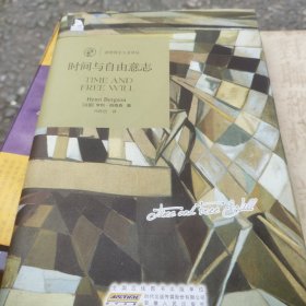 诺奖得主人文译丛：时间与自由意志