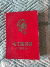 好品毛主席诗词注释汇集