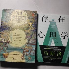 追寻逝去的时光（第一卷) +存在心理学 2本合售20元