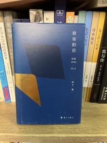 给你的信：诗选1996—2013（柏桦、吕德安、梁晓明、夏可君、王晓渔、李建春倾情推荐！）