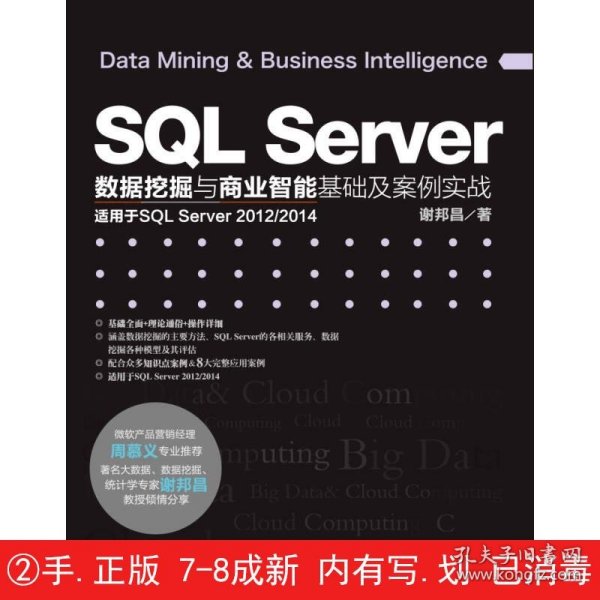 SQL Server数据挖掘与商业智能基础及案例实战