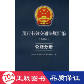 现行有效交通法规汇编2008：公路分册