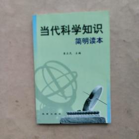 当代科学知识简明读本