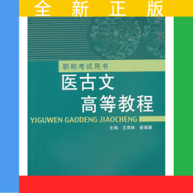 醫(yī)古文高等教程---職稱考試用書
