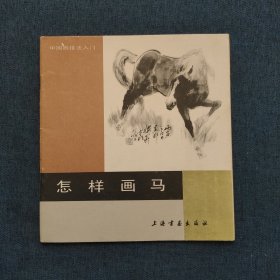 怎样画马