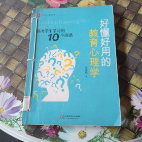 好懂好用的教育心理学：解决学生学习的10个困惑