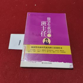 大夏书系·做学生欢迎的班主任