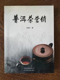 普洱茶营销 2008年一版一印