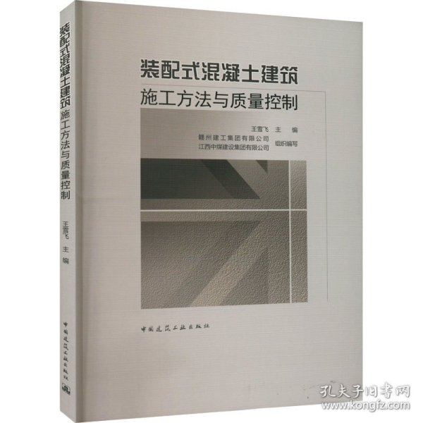 装配式混凝土建筑施工方法与质量控制