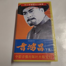 录像带（吉鸿昌）下