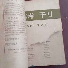 诗刊(诗刊1958年1、8、9、10、11、12共6本合售)