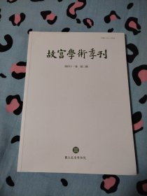 故宫学术季刊