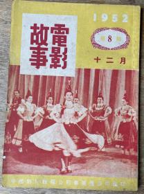 1952的上海出版的电影故事，年代久远，品相如图还好，就是封底一角撕掉一点，不影响阅读，诚信交易，谨慎拍，售后不退。