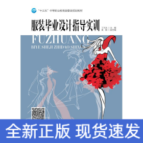 服裝畢業(yè)設(shè)計指導(dǎo)實訓(xùn)/丁蘭潔