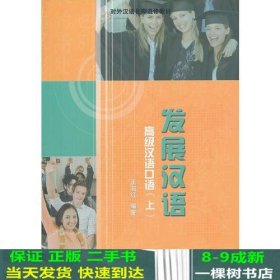 发展汉语高级汉语口语上王淑红著北京语言大学出9787561914878