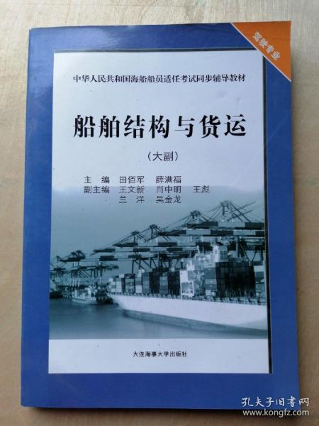 中华人民共和国海船船员适任考试同步辅导教材：船舶结构与货运（大副）