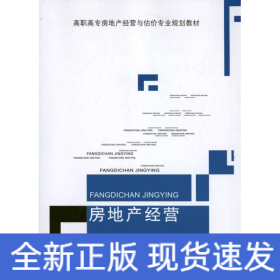房地产经营