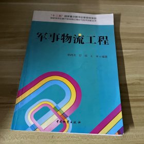 军事物流工程