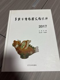 阜新市博物馆文物精粹