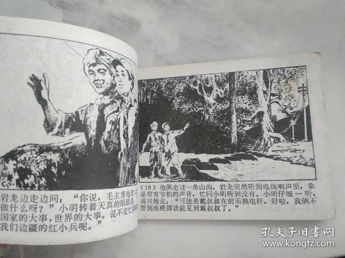 连环画  岩龙和小明