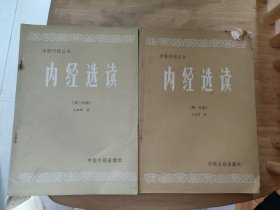 中医刊授丛书内经选读第一，二分册