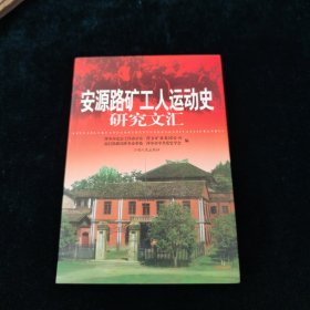 安源路矿工人运动史研究文汇 仅1500册