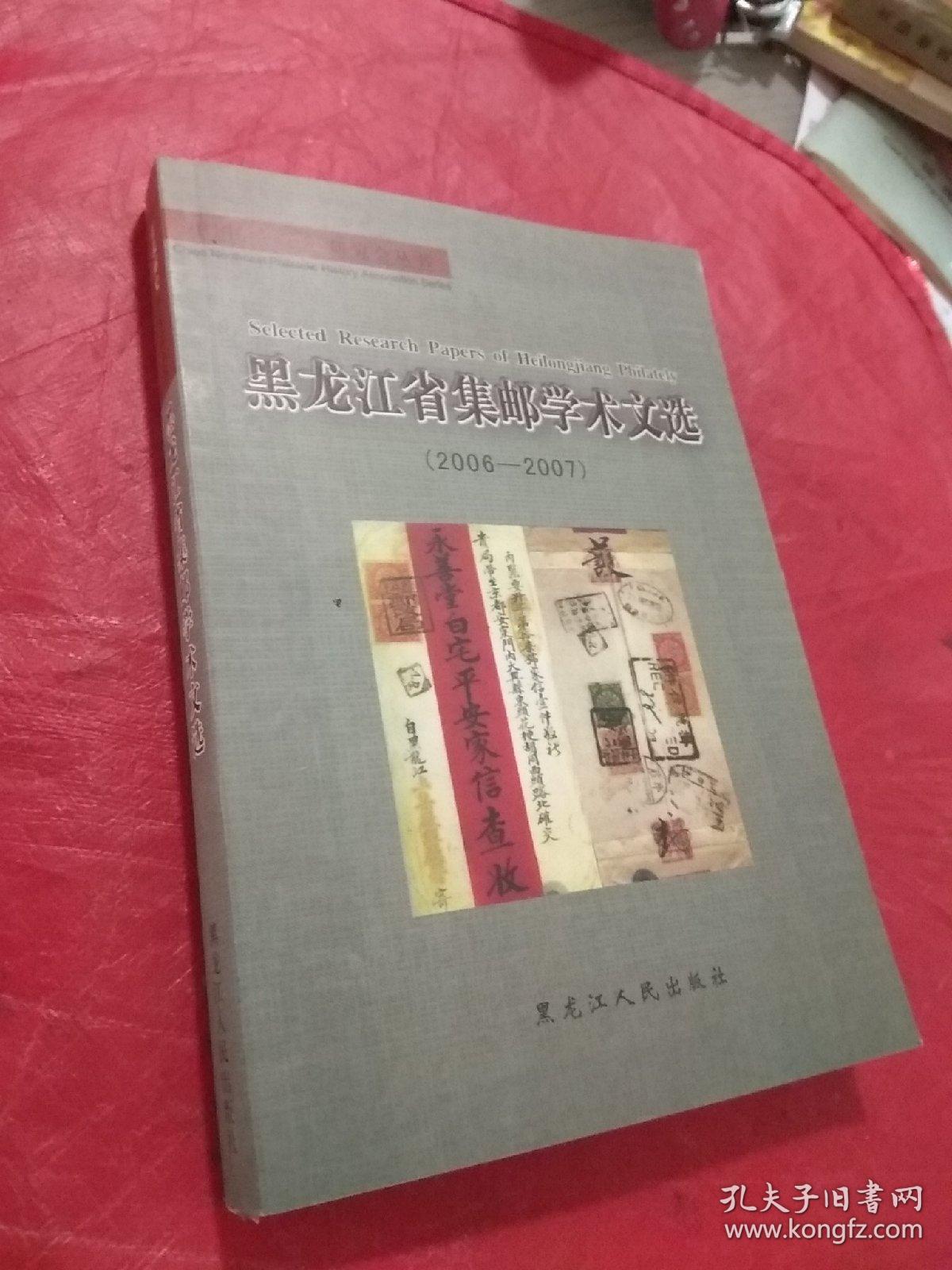 黑龙江省集邮学术文选 2006-2007  中国东北邮史研究会丛书