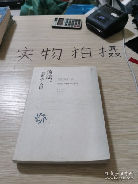 法律硕士专业学位研究生统编教材·债法：一般原理与合同