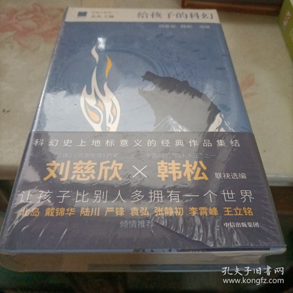 给孩子的科幻（给孩子系列）