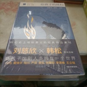 给孩子的科幻（给孩子系列）