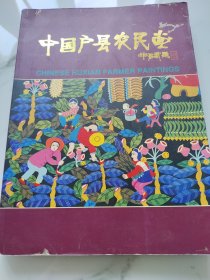 中國戶縣農(nóng)民畫