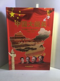 中国大阅兵（纪念建国六十周年珍藏大系）1949-2009【内附纪念币 邮票 光盘】