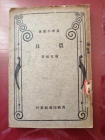 家畜管理法（农学小丛书）1933年版