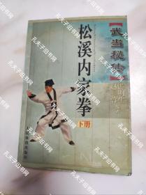 武当秘传松溪内家拳.下册