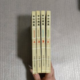 资治通鉴—— 故事精选连环画 （1.2.3.4）全4册