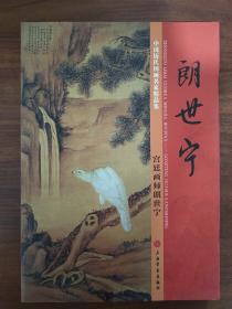 中国历代国画名家精品集 郎世宁