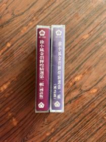 徐小凤金碧辉煌精选第一辑/第二辑（国语版）磁带两盒合售