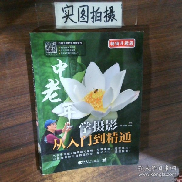 中老年学摄影从入门到精通畅销升级版