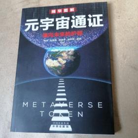 元宇宙通证：浓缩元宇宙精华，通向未来的护照(经济学家朱嘉明，金融博物馆理事长王巍作序推荐）