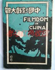 民国旧书中国影戏大观民国16年1927年徐恥痕著上海合作出版社发行非常珍贵稀少