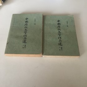 中国历代文学作品选 上下