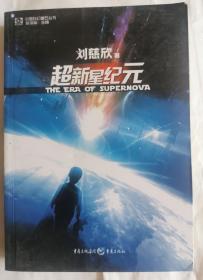 超新星纪元：全本珍藏版