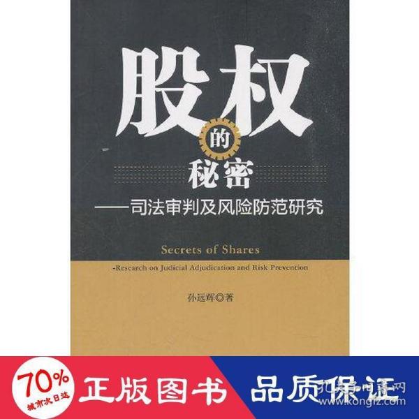 股权的秘密——司法审判及风险防范研究