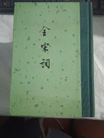 全宋词  全五册【1986年5月一版三印，大32开精装本，私藏未阅自然旧】.